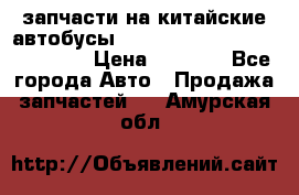 запчасти на китайские автобусы Higer, Golden Dragon, Yutong › Цена ­ 1 000 - Все города Авто » Продажа запчастей   . Амурская обл.